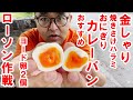 【ローソン作戦】ヨード卵ゆで卵2 おすすめカレーパン 金しゃり焼き鮭ハラミおにぎり