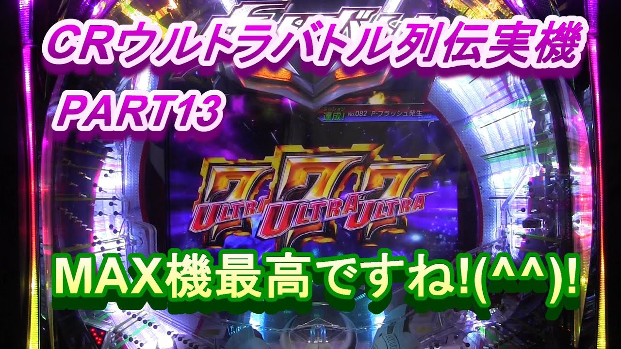 CRウルトラバトル列伝戦えゼロ実機PART13　MAXはやっぱり最高ですね!(^^)!