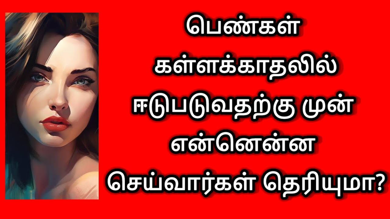 பெண்கள் கள்ளக்காதலில் ஈடுபடுவதற்கு முன் என்னென்ன செய்வார்கள் தெரியுமா? #tamil #life #lifestyle 