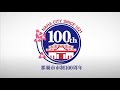 那覇市市制100周年記念映像　那覇100年の物語
