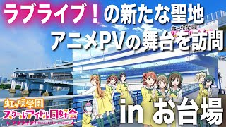 聖地巡礼 新たなラブライブの舞台 お台場の虹ヶ咲学園のアニメpvに登場した12ヵ所を巡ってきました 無敵級 ビリーバー 未来ハーモニー Youtube