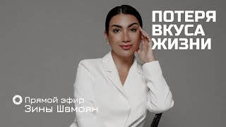 Потеря вкуса жизни. Как его вернуть?