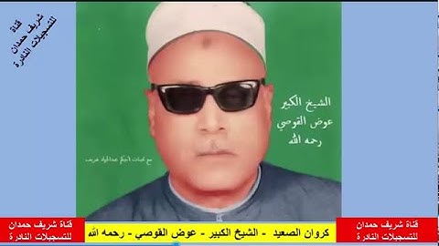 تلاوة طيبة  لكروان الصعيد  - الشيخ الكبير - عوض القوصي - رحمه الله -آخر سورة الدخان وسورة ق
