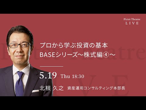2022/05/19 プロから学ぶ投資の基本　BASEシリーズ　株式編④＜北根久之＞｜Pictet Theatre LIVE