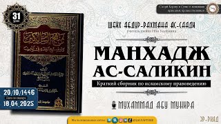 31 урок.МАНХАДЖ АС САЛИКИН   Книга Очищения   шейх Абдур Рахман ас Саади @SALYAFTUBE