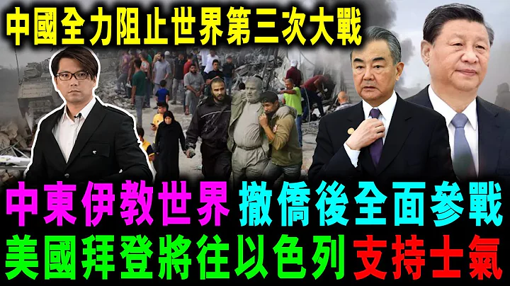 以巴冲突 中国急救援吁停武 巴勒斯坦撤侨 埃及人道开拉法口岸后 伊斯兰世界全面参战 美国拜登将往以色列支持士气【家国天下】郭政彤 santino - 天天要闻