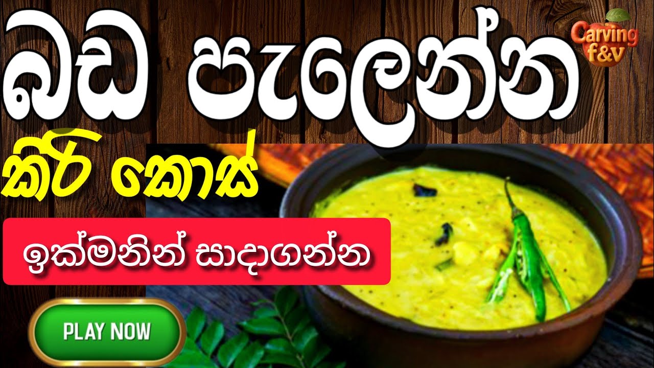 ගමේ විදියට රසට කිරිකොස් හදමු | Kirikos curry | Pirimi lamai | Asama kema | Aluth kema