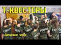 Т КВЕСТЕРЫ Авторская песня