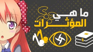 المؤثرات المتواجدة في الانمي screenshot 3