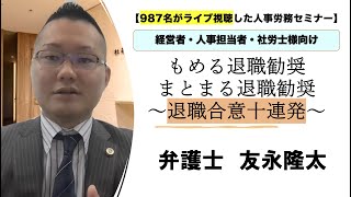 【987名がライブ視聴】もめる退職勧奨、まとまる退職勧奨〜退職合意十連発〜【経営者・人事担当者・社労士様向け】