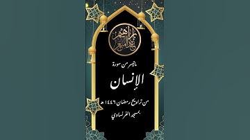 ما تيسر من سورة الإنسان