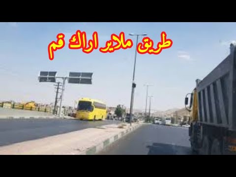 طريق ملاير اراك قم