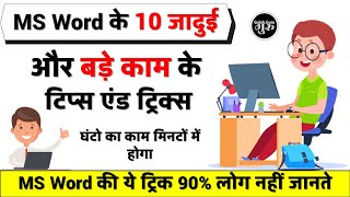 माइक्रोसॉफ्ट वर्ड की 10 गजब की टिप्स & ट्रिक्स | MS Word Top 10 Tricks | MS Word tips and Tricks