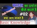 Basic Knowledge of Computer || Mouse माउस का प्रयोग कैसे करते है ? Use of Mouse