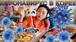 КОРОНАВИРУС В КОРЕЕ | КИТАЙСКАЯ ЕДА