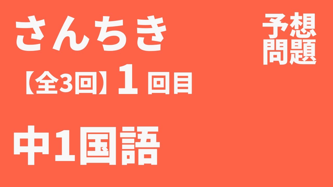 中1国語 さんちき定期テスト予想問題 その1 Youtube