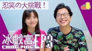 【#冰戲富 🕹EP3】忍笑の大挑戰！🎭｜Pomato 小薯茄