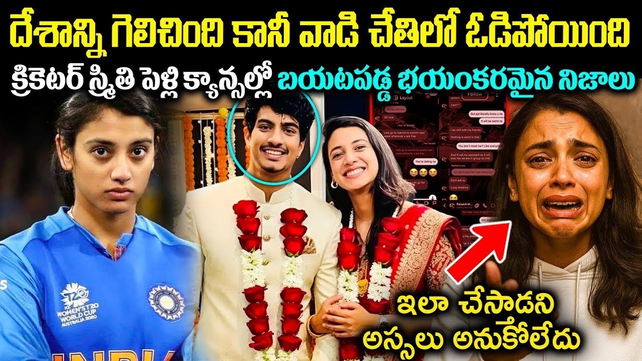 క్రికెటర్ స్మ్రితి మందాన పెళ్లి క్యాన్సల్ అవ్వడంలో బయటపడ్డ భయంకరమైన నిజాలు! Unknown Facts | Cr Voice