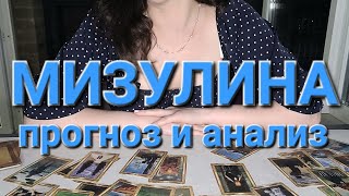 Екатерина Мизулина. Анализ и прогноз на ближайшие 2 года