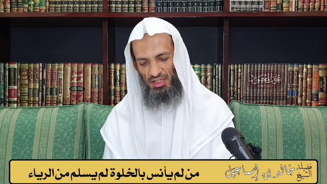 من لم يأنس بالخلوة لم يسلم من الرياء | الشيخ خالد إسماعيل