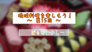 琉球料理を楽しもう！ 第15回 ドゥルワカシー - 学校法人 新島学園 ...