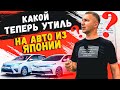 НОВОВВЕДЕНИЕ ✅ ПОВЫШЕНИЕ УТИЛИЗАЦИОННОГО СБОРА ❌ ЧТО НАС ЖДЕТ?