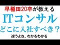 ITコンサル入社先の決め方｜vol.138