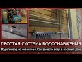 Простая система водоснабжения дома и участка/Водопровод из скважины/Как завести воду в частный дом