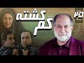 سریال گم گشته قسمت 25 قسمت آخر Serial Gom Gashte Part 25 