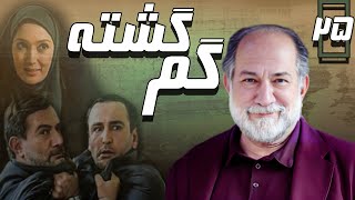 سریال گم گشته - قسمت 25 (قسمت آخر) | Serial Gom Gashte - Part 25
