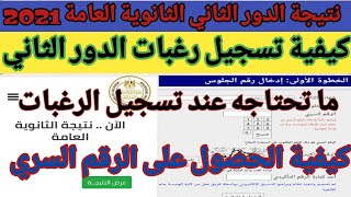 نتيجة الدور الثاني /كيفية تنسيق رغبات الدور الثاني تنسيق الثانوية العامة 2021