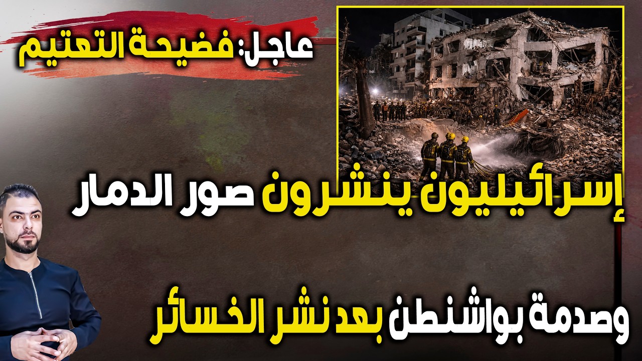 عاجل: فضيحة التعتيم | إسرائيليون ينشرون 