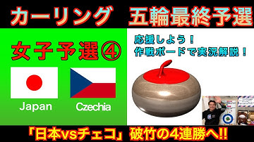 【カーリング・作戦ボード解説】ミラノコルティナ五輪 世界最終予選《女子予選④》「日本vsチェコ」日本代表フォルティウスが挑む！(2025年12月8日(月)12:00〜)