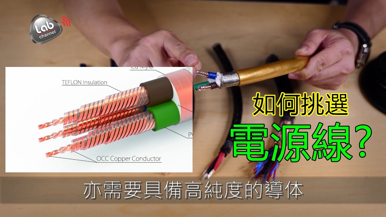 如何挑選電源線#Labkable#發燒電源線#LabChannel#