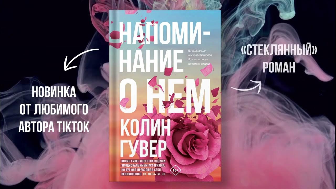 Буктрейлер по книге Колин Гувер «Напоминание о нем» - YouTube
