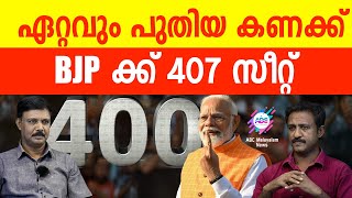 മോദിക്ക് ഇക്കുറി മഹാവിജയം!| ABC MALAYALAM | ABC TALKS | 20-05-2024