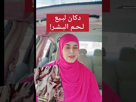 دكان لبيع ل ح م الب ش ر قصص تاريخية قصص أبطال