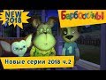 Новые серии 2018 ч. 2 🔝 Барбоскины 🔛 Сборник мультфильмов 2018