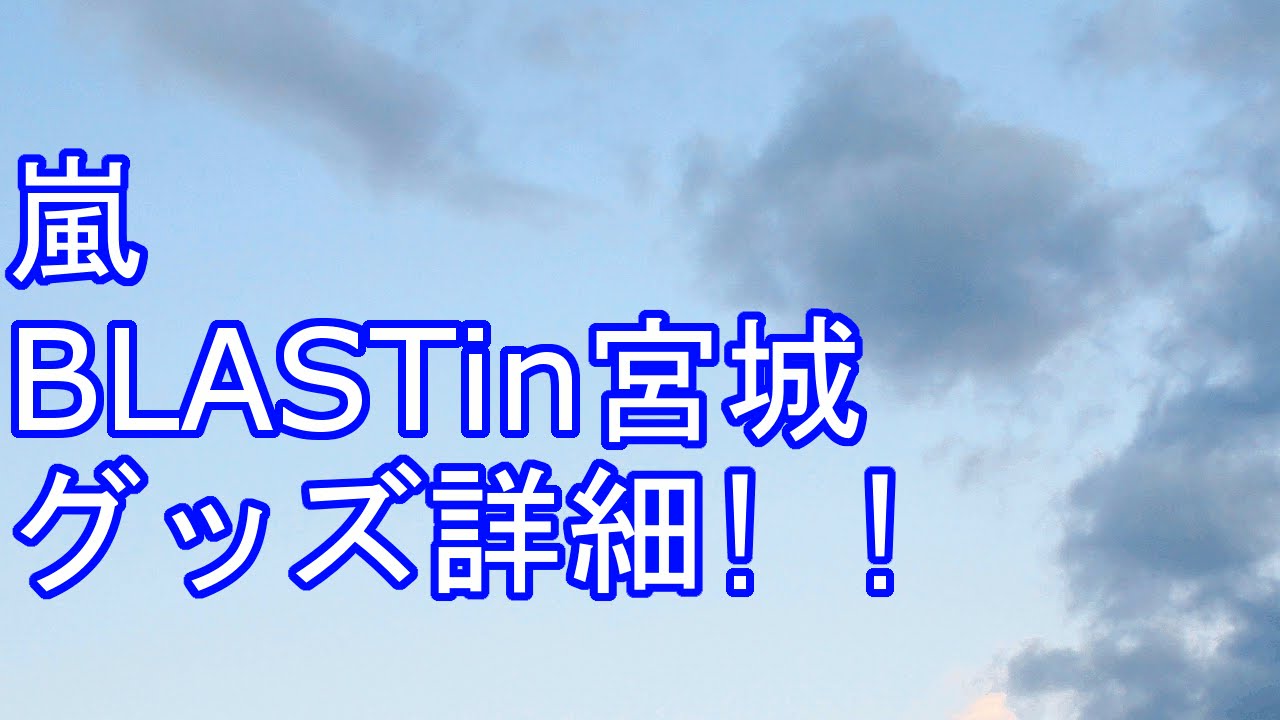 嵐 Blastin宮城 グッズ詳細が判明 Arashi Blast In Miyagi 15 のグッズ販売に関するツイート 大きさ 開封後 不良品など 期間 7 24 金 8 23 日 Youtube