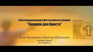 Video thumbnail of "ЗАЖЖЕН ДЛЯ ХРИСТА - Алла Чепикова и Виктор Шатецкий | Песня + Ноты + Минус"
