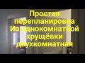 Перепланировка однокомнатной хрущевки в двухкомнатную