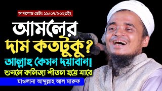 আমলের দাম কতটুকু আল্লাহ কেমন দয়ালু মাওলানা আব্দুল্লাহ আল মারুফ ওয়াজ ২০২৩-Maulana Abdullah Al Maruf