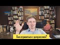 Как справиться с депрессией? Без Стресса. Митху Сторони. Ч.2