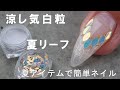 【人魚リーフで夏っぽい】と冷たい白粒で綺麗めネイル #人魚の鱗みたいな夏リーフ #厚みがあっても使い方次第で簡単 #夏ネイルにお勧めのパウダーソルト #冷たい白粒が涼しさ増してくれる