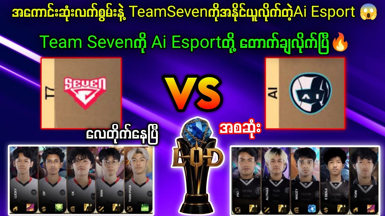 Ai Esport Vs Team Seven BO3 LOD Season3🔥သိသိသာသာကြီးကောင်းလာတဲ့Ai 