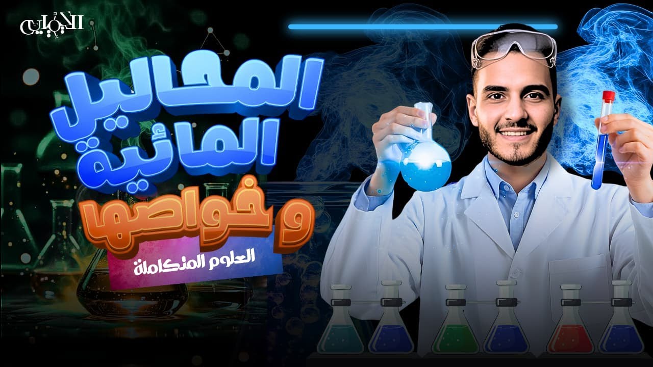 المحاليل المائية وخواص🌊 كل اللي محتاج تعرفه 😱عن المحاليل وخواصها👨‍🏫علوم متكاملة| مستر محمد المنياوي