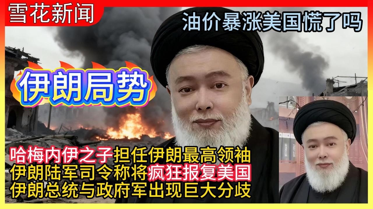 20260309伊朗局势:哈梅内伊之子担任伊朗最高领袖|伊朗陆军司令称将疯狂报复美国|伊朗总统与政府军出现巨大分歧|油价暴涨美国慌了吗|中东各国将采取军事行动报复伊朗