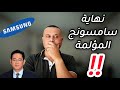 سامسونج في ورطة وخطر كبير اعترافات صادمة سامسونج في ورطة وخطر كبير اعترافات صادمة