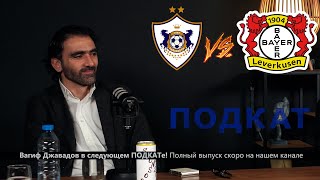 ПОДКАТ | КАРАБАХ vs БАЙЕР ЛЕВЕРКУЗЕН | Прогноз Джавадова