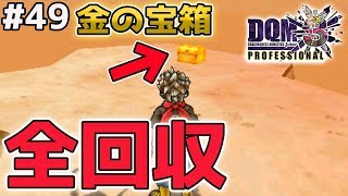 DQMJ3P #49] For those who can't find the Gold Chests! A first-time